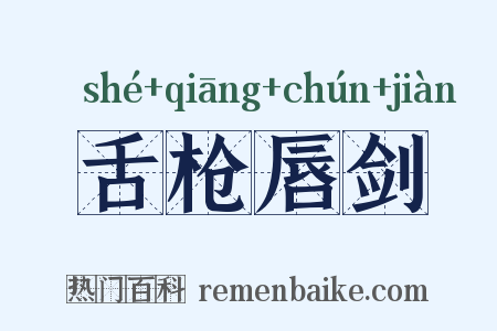 舌枪唇剑是什么意思的图片